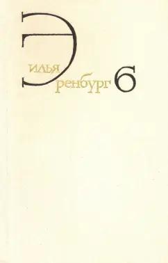 Илья Эренбург: Собрание сочинений. В 8 томах. Том 6. Статьи о литературе и искусстве. Люди, годы, жизнь. Книга 1