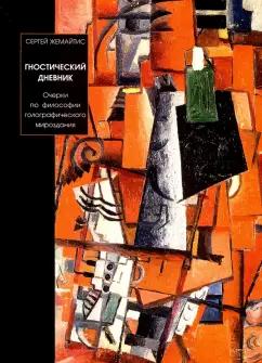 Сергей Жемайтис: Гностический дневник. Очерки по философии голографического мироздания