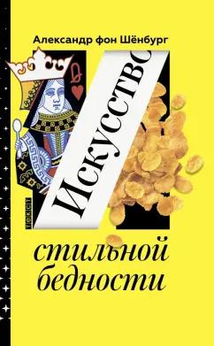 Александр Шенбург: Искусство стильной бедности. Как стать богатым без денег