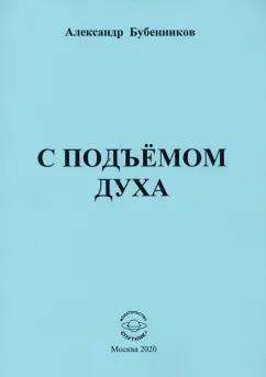 Александр Бубенников: С подъёмом духа (стихи)