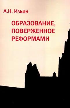 Логос | Алексей Ильин: Образование, поверженное реформами