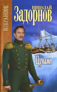 Николай Задорнов: Цунами