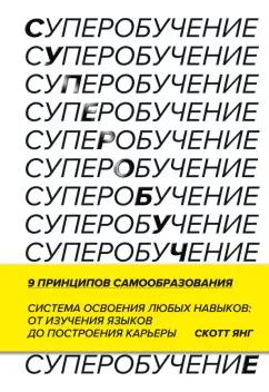 Скотт Янг: Суперобучение. Система освоения любых навыков - от изучения языков до построения карьеры