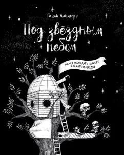 Гаэль Альмерэ: Под звёздным небом: учимся наблюдать планеты и искать созвездия