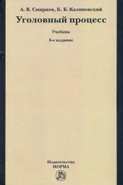НОРМА | Смирнов, Калиновский: Уголовный процесс. Учебник
