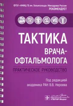 Абдулаева, Булгар, Гайнутдинова: Тактика врача-офтальмолога. Практическое руководство