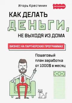 Игорь Крестинин: Как делать деньги, не выходя из дома. С пошаговым планом заработка от 1000$ в месяц