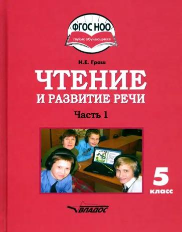 Наталья Граш: Чтение и развитие речи. 5 класс. Учебник. Адаптированные программы. В 2-х частях. Часть 1. ФГОС ОВЗ