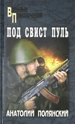 Анатолий Полянский: Под свист пуль