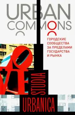 Делленбо, Кип, Мюллер: Urban commons. Городские сообщества за пределами государства и рынка