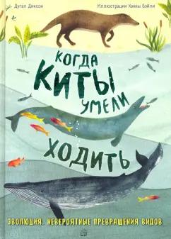 Дугал Диксон: Когда киты умели ходить. Эволюция. Невероятные превращения видов