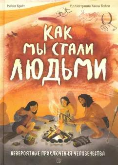 Майкл Брайт: Как мы стали людьми. Невероятные приключения человечества