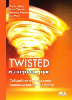 Задка, Уильямс, Берман: Twisted из первых рук