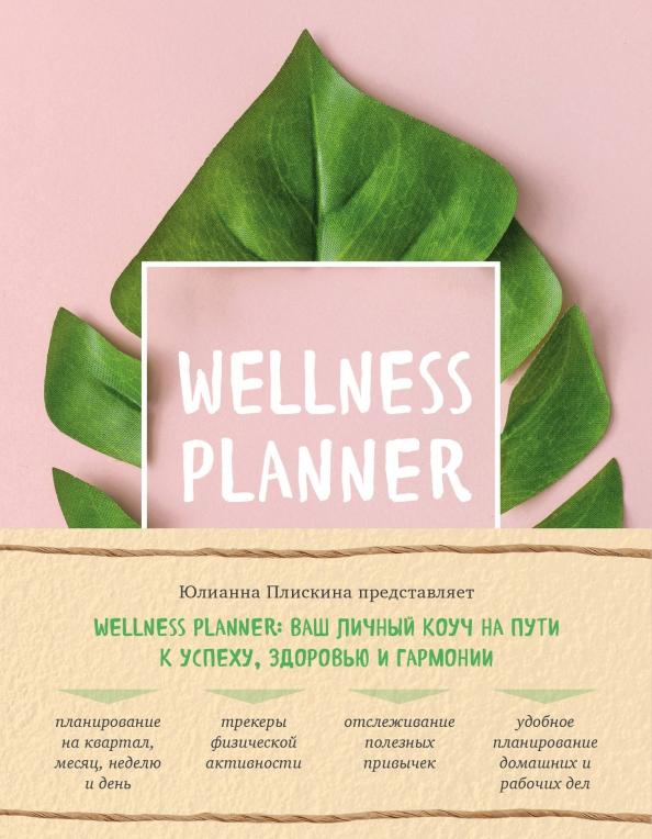 Юлианна Плискина: Wellness planner: ваш личный коуч на пути к успеху, здоровью и гармонии