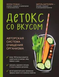 Грожан, Бартелери: Детокс со вкусом: авторская система очищения организма