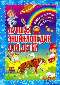 Владис | Лучшая энциклопедия для детей. Ответы на вопросы маленького почемучки