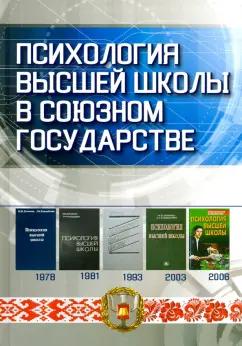 Кандыбович, Дьяченко, Разина: Психология высшей школы в Союзном государстве. Учебно-методическое пособие для вузов