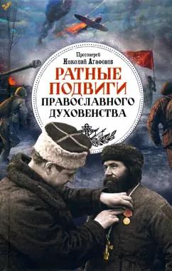 Николай Протоиерей: Ратные подвиги православного духовенства