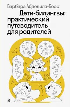 Барбара Абделила-Боэр: Дети-билингвы. Практический путеводитель для родителей