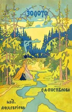 С. Поспелов: Золото. Повесть в 2-х частях. Из жизни золотоискателей Восточной Сибири