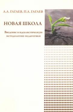 Гагаев, Гагаев: Новая школа