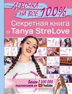 Tanya StreLove: Секретная книга для девочек от Tanya StreLove