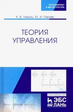 Лившиц, Параев: Теория управления. Учебник