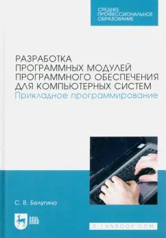 Светлана Белугина: Разработка программных модулей программного обеспечения для компьютерных систем