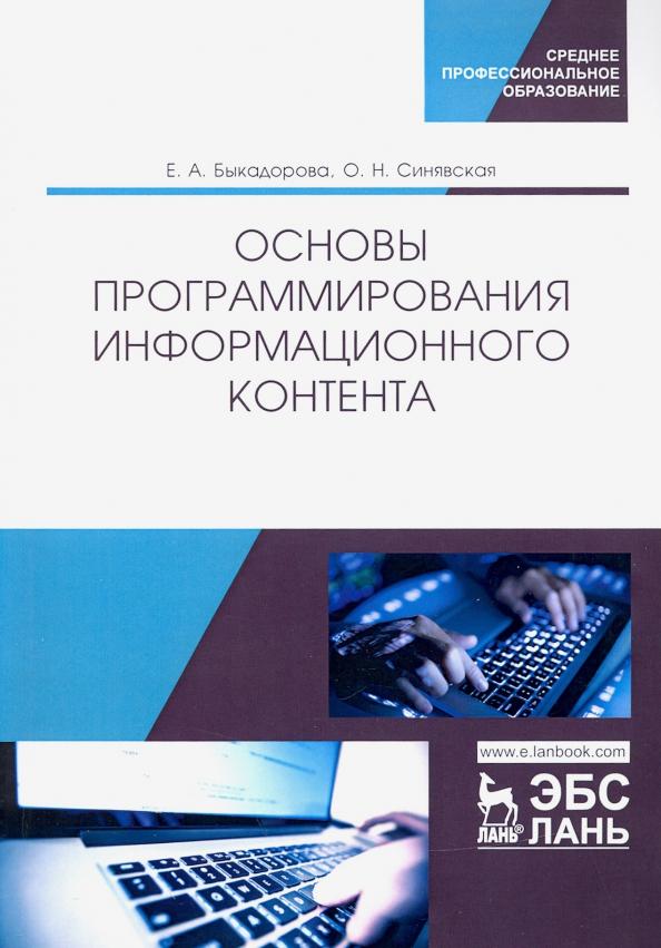 Быкадорова, Синявская: Основы программирования информационного контента. Учебное пособие