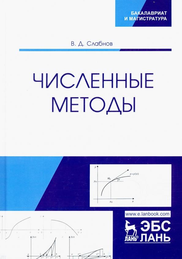 Виктор Слабнов: Численные методы. Учебник