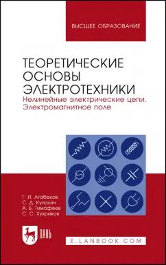 Атабеков, Купалян, Тимофеев: Теоретические основы электротехники. Нелинейные электрические цепи. Электромагнитное поле