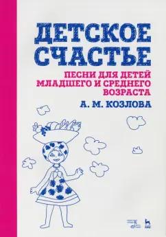 Анна Козлова: Детское счастье. Песни для детей младшего и среднего возраста