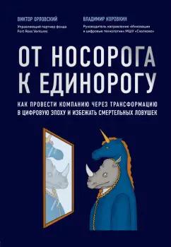 Орловский, Коровкин: От носорога к единорогу. Как провести компанию через трансформацию в цифровую эпоху