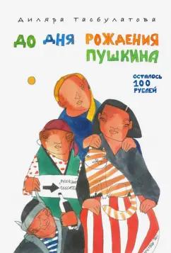 Диляра Тасбулатова: До дня рождения Пушкина осталось 100 рублей