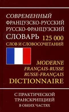 Французско-русский русско-французский словарь. 125 000 слов и словосочетаний с транскрипцией