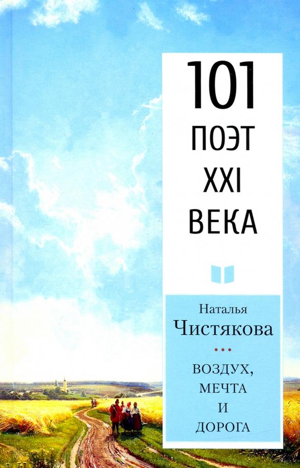 Чистякова (Мазалецкая) Наталья Дмитриевна: Воздух, мечта и дорога