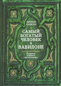 Джордж Клейсон: Самый богатый человек в Вавилоне