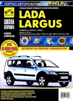 И. Горфин: Lada Largus. Универсал. Фургон. Cross. Выпуск с 2016 г. Руководство по эксплуатации