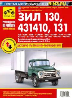 А. Кузнецов: ЗИЛ-130, -131Н, -431410. Руководство по эксплуатации, техническому обслуживанию и ремонту