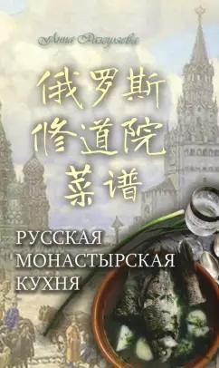 Анна Разгуляева: Русская монастырская кухня (на китайском и русском языках)