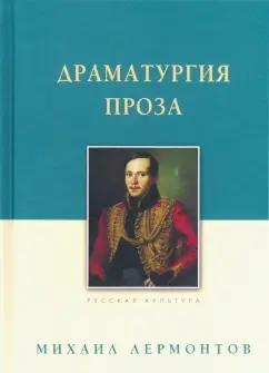 Михаил Лермонтов: Драматургия. Проза