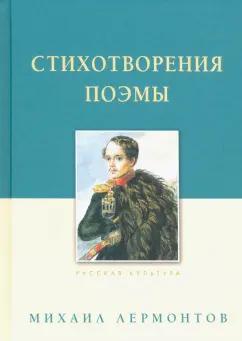 Михаил Лермонтов: Стихотворения. Поэмы