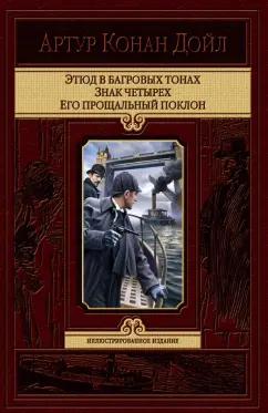 Артур Дойл: Этюд в багровых тонах. Знак четырех. Его прощальный поклон