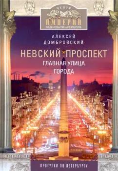 Алексей Домбровский: Невский проспект. Главная улица города