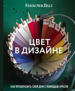 Стадхолм, Косби: Цвет в дизайне. Как преобразить свой дом с помощью красок