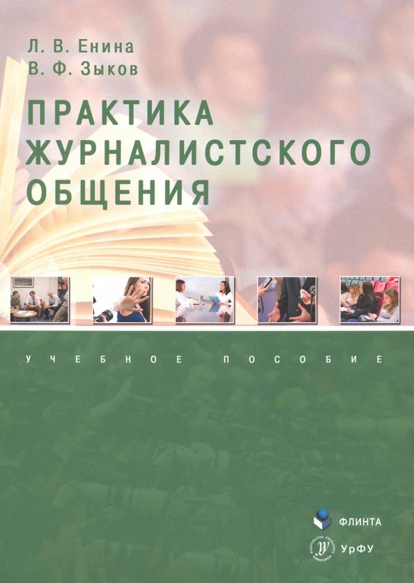 Енина, Зыков: Практика журналистского общения. Учебное пособие