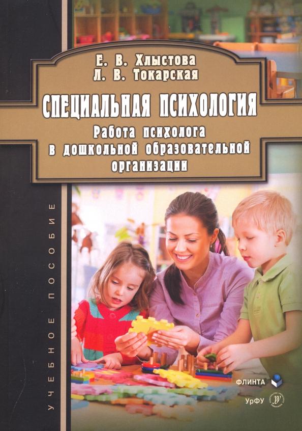 Хлыстова, Токарская: Специальная психология. Работа психолога в дошкольной образовательной организации. Учебное пособие