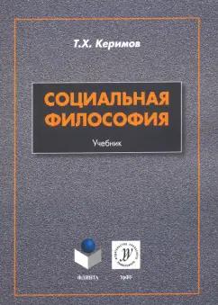 Таптыг Керимов: Социальная философия. Учебник