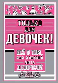 Ирина Барановская: Только для девочек! Все о том, как классно быть девочкой