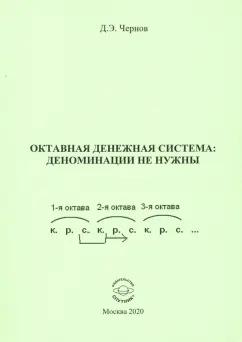 Дмитрий Чернов: Октавная денежная система: деноминации не нужны